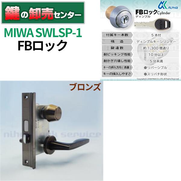 MIWA 美和ロック ALPHA アルファ FBロックシリンダー SWLSP-1【ブロンズ】｜鍵の卸売センター　店