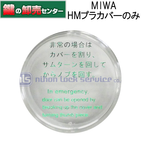春夏新作モデル MIWA,美和ロック HMプラスチックカバー 非常開,HM