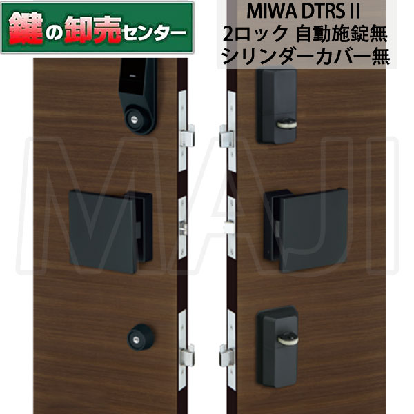 楽天市場】【2ロックタイプ】【自動施錠無】【シリンダーカバー有】MIWA,美和ロック DTRS2スマート DTRS-D02CDAA  DTRS-D02CTEA 電動サムターンユニット・対応戸厚33ミリ以上～45ミリ未満鍵(カギ) 交換 取替 : 鍵の卸売センター 楽天市場店