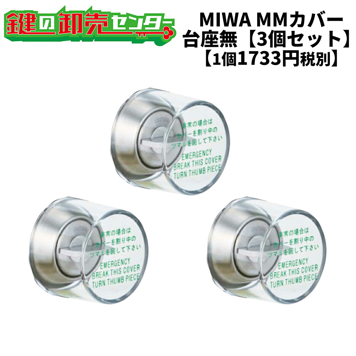 楽天市場】【5個セット】MIWA,美和ロック非常用丸カバー MMカバー台座なし（カバーのみ）タイプ 【1個あたり1692円税別】鍵（カギ）取替 交換  : 鍵の卸売センター 楽天市場店