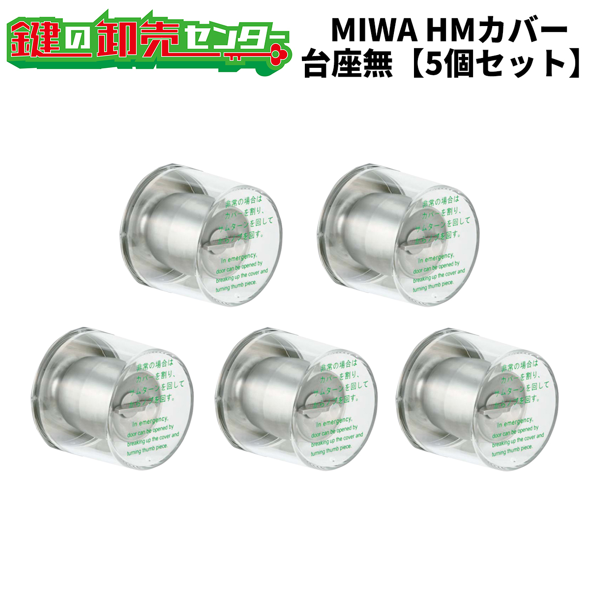 楽天市場】【3個セット】MIWA,美和ロック非常用丸カバー MM