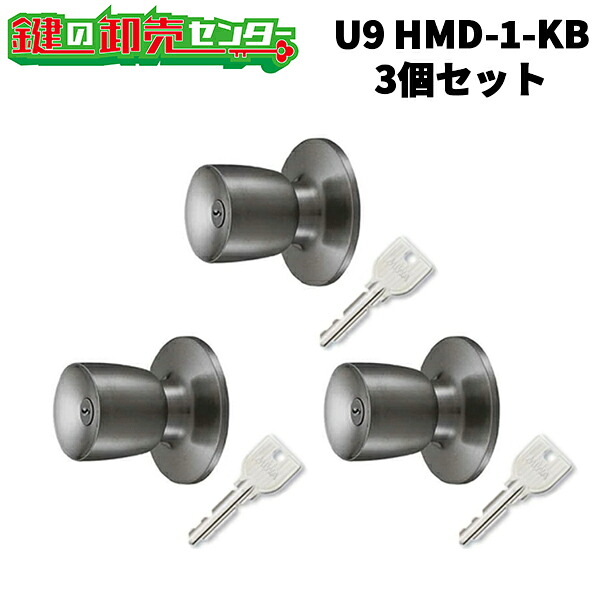 【平日12時までの注文で当日出荷】3個セット MIWA,美和ロック U9 HMD-1-KB HM鍵側ノブ ・付属キー：純正キー3本 ・シルバー ・戸厚：33～42ミリ MIWA-HMタイプ交換用ノブ 室外側ノブのみ 鍵 (カギ) 取替 交換 美和ロック U9 HMD-1.KB 送料無料