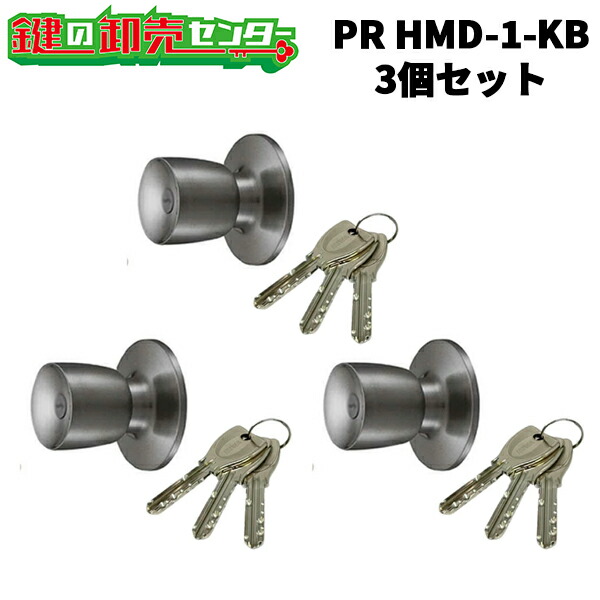 【3個セット】MIWA,美和ロック PR HMD-1-KBHM鍵側ノブ・付属キー：純正キー3本 ・シルバー・戸厚：33～42ミリ MIWA-HMタイプ交換用ノブ 室外側ノブのみ 鍵 (カギ) 取替 交換 美和ロック PR HMD-1.KB 送料無料｜鍵の卸売センター　店