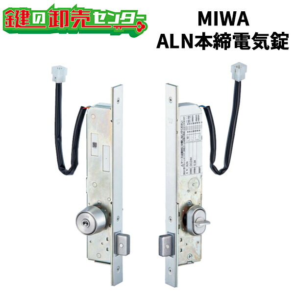 MIWA,美和ロック ALN 本締灯し火錠（原動機施解錠型） 鍵(カギ) 取り替えっこ 取替