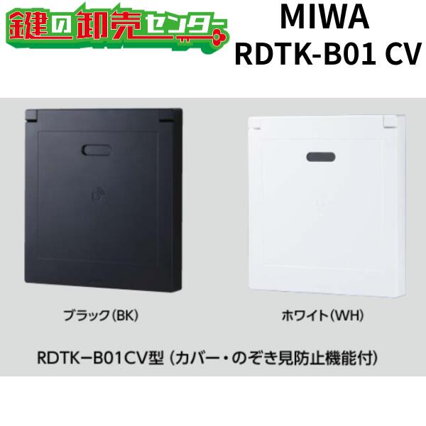 MIWA,美和ロック RDTK-B01 CV型 取りまかなうあり テンキーカードリーダー 鍵(カギ) 取り替えっこ 取替