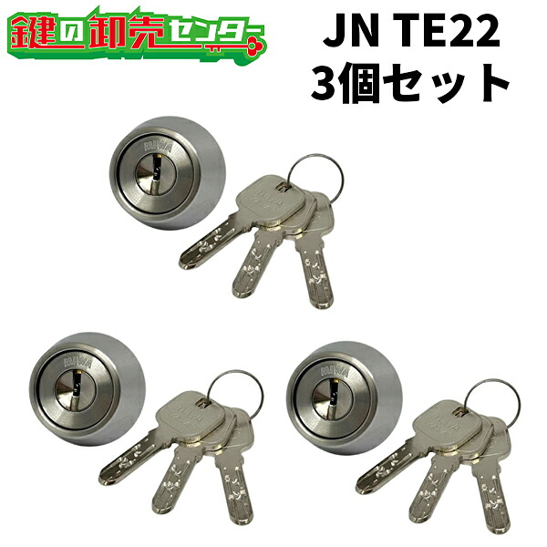 【3個セット】 MCY-188 (JN TE22.CY) ・付属キー：純正キー3本 ・ST (シルバー) miwa 玄関 鍵 交換 シリンダー 交換用シリンダー シリンダー錠 JNLSP SWLSP jn MCY188 mcy188 mcy-188 JN-TE22 送料無料