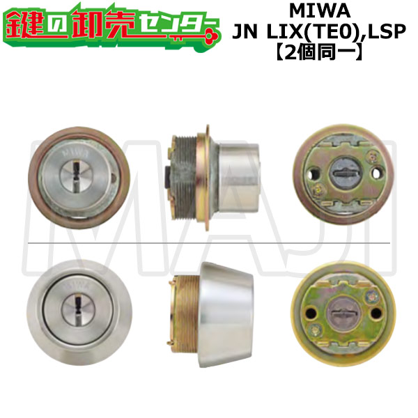 【2個区別不能】MIWA 美和ロック JNLIX(TE0)/LSP初っ切り用円柱 ST（しろがね色）色 鍵（カギ）取替 取り替えっこ