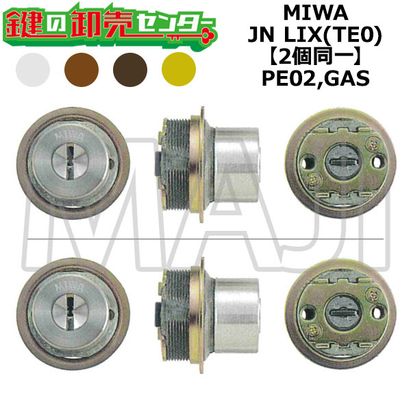MIWA,美和ロック PE02,GAS 鍵取り替えっこ用 MIWA JN LIX(TE0) 2個区別不能円柱 鍵(カギ) 取り替えっこ 取替