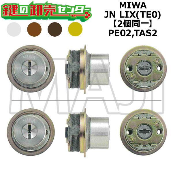 MIWA,美和ロック PE02,TAS2 鍵取り替えっこ用 MIWA JN LIX(TE0) 2個区別不能円柱 鍵(カギ) 取り替えっこ 取替