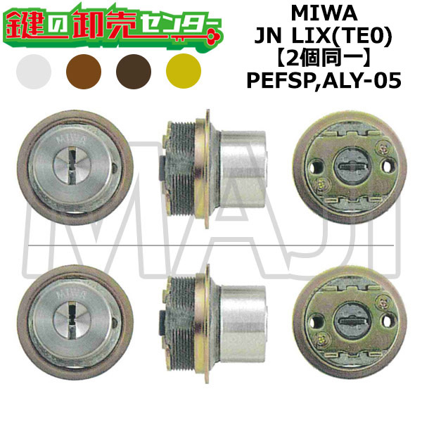 MIWA,美和ロック PEFSP,ALY-05 鍵取り替えっこ用 MIWA JN LIX(TE0) 2個区別不能円柱 鍵(カギ) 取り替えっこ 取替