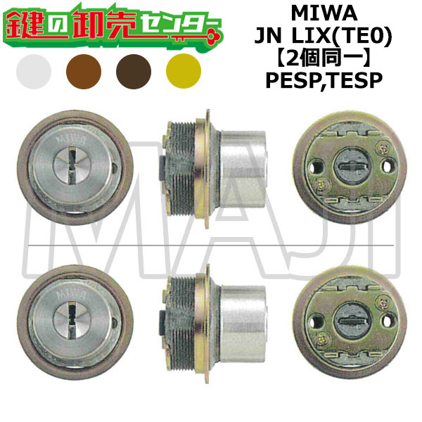 MIWA,美和ロック PESP,TESP 鍵交換用 MIWA JN LIX(TE0) 2個同一シリンダー 鍵(カギ) 交換 取替