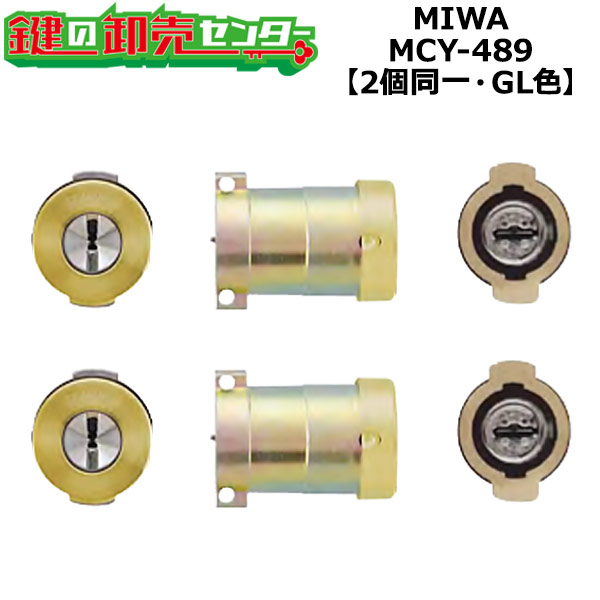 【オプション選択可能商品】【2個同一】MCY-489 MIWA,美和ロック JNPG701-HS取替用シリンダー GL(ゴールド)色 鍵(カギ) 取替 交換