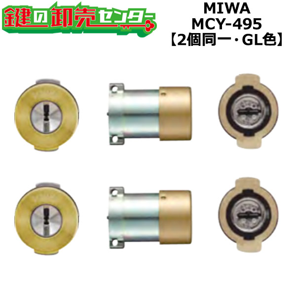 【オプション選択可能商品】【2個同一】MCY-495 MIWA,美和ロック JNPGF3取替用シリンダー GL(ゴールド)色 鍵(カギ) 取替 交換｜鍵の卸売センター　店