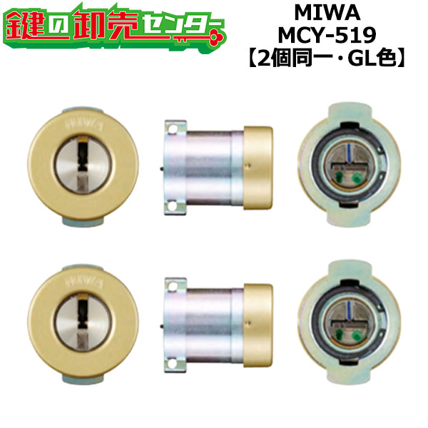 【オプション選択可能】【2個同一】MCY-519 MIWA,美和ロック JNPGF571取替用シリンダー GL(ゴールド)色 鍵(カギ) 取替 交換