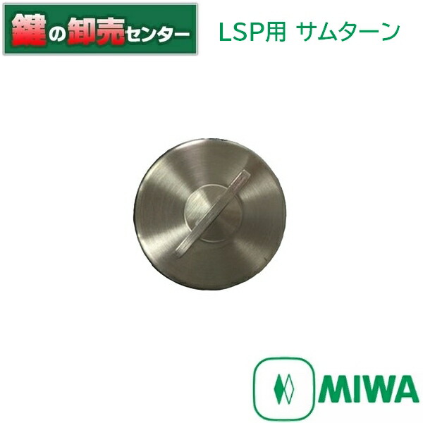 楽天市場】MIWA,美和ロック 10PGF,10DAF 鍵交換用 MIWA PR PGF