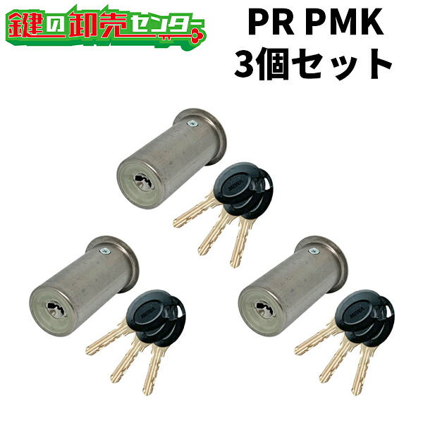 【3個セット】 MIWA,美和ロック MCY-222 (PR PMK64-BF.CY ST色) ・付属キー：純正キー3本 ・ST (シルバー) PRPMK.CY PRPMKシリンダー PMKタイプ 75PM 交換シリンダー 鍵 シリンダー 交換 美和ロック 鍵 (カギ) 取替 送料無料