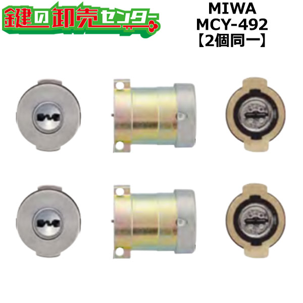 【オプション選択可能商品】【2個同一】MCY-492 MIWA,美和ロック PRPGF571取替用シリンダー SF(シルバー)色 鍵(カギ) 取替 交換|鍵の卸売センター 店