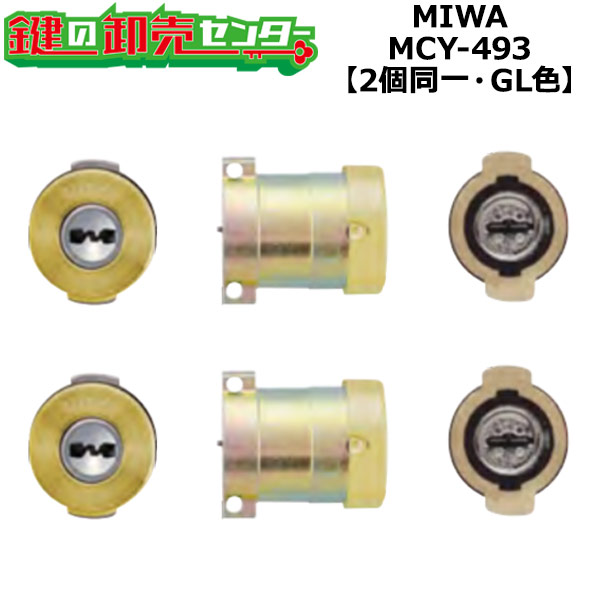 【オプションより分ける能力のある商いもの】【2個区別不能】MCY-493 MIWA,美和ロック PRPGF571取替用円柱 GL(ゴールド)色 鍵(カギ) 取替 取り替えっこ