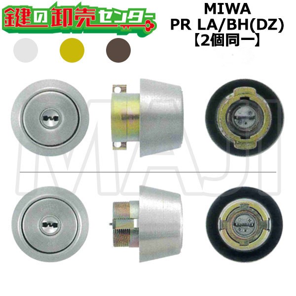 【2個区別不能】MIWA,美和ロック PR 天使の都市(DA)/BH(DZ)取替用円柱 ●対応戸厚：33～42粍 鍵（カギ）取替 取り替えっこ