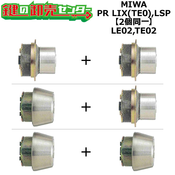 楽天市場】MIWA,美和ロック PE01,TE01 鍵交換用 MIWA PR LIX(TE0