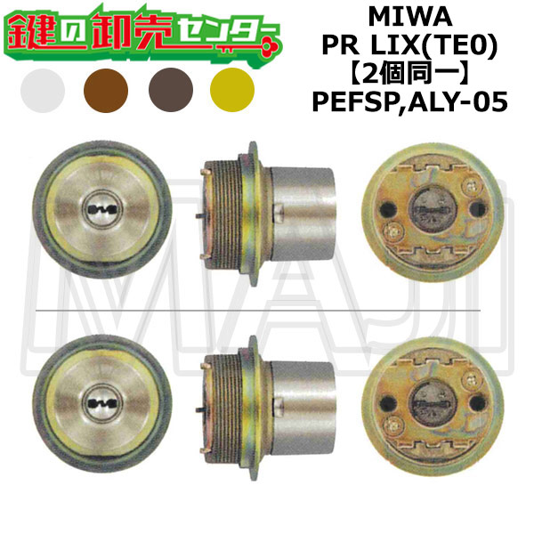 MIWA,美和ロック PEFSP,ALY-05 鍵取り替えっこ用 MIWA PR LIX(TE0) 2個区別不能円筒 鍵(カギ) 取り替えっこ 取替 花・ガーデン・DIY-交換用シリンダー