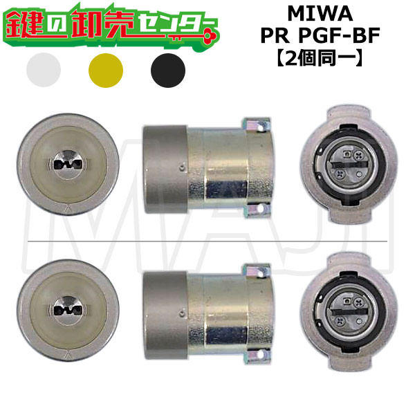 MIWA,美和ロック PR PGF-BF 蓄光付き 2個同一シリンダー 鍵(カギ) 取替 交換
