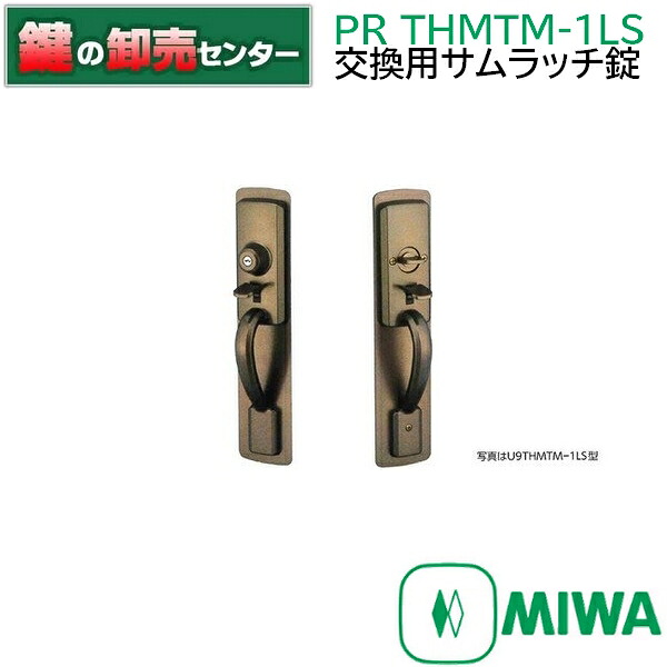 MIWA　美和ロック　PR THMTM-1LS　美和ロック,MIWA THMTM-1LS 交換用サムラッチ錠｜鍵の卸売センター　店