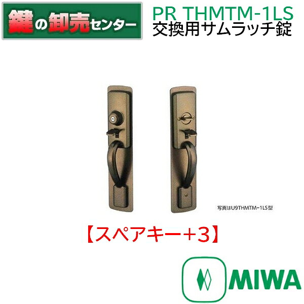 【スペアキー+3】MIWA　美和ロック　PR THMTM-1LS　美和ロック,MIWA THMTM-1LS 交換用サムラッチ錠｜鍵の卸売センター　店