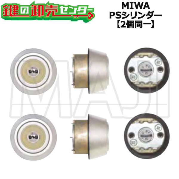 HH-4K-14524A（PS YTE1-J X8色）【断熱扉用】【2個同一】YKK シリンダー錠 MIWA 玄関ドア交換用PSシリンダー ・YKKap ヴェナート プロント など ・MIWA FESP/MIWA 08FESP 鍵（カギ）取替　交換｜鍵の卸売センター　店 15,457円