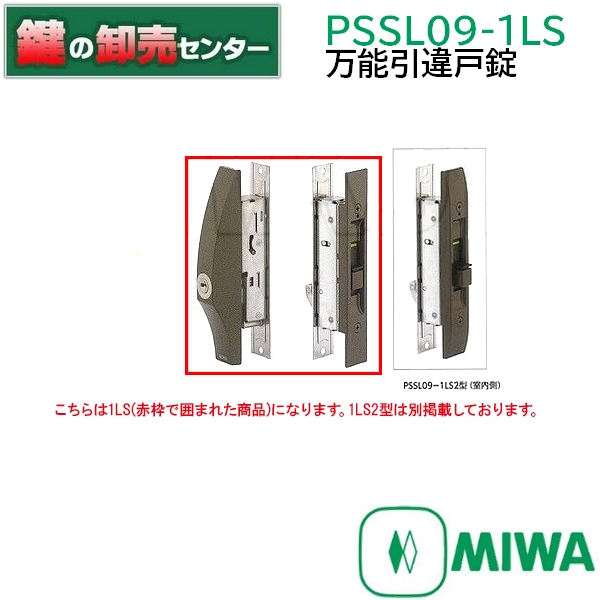 MIWA 万能引違戸錠 PS-SL09-1LS2 - 錠、ロック、かぎ