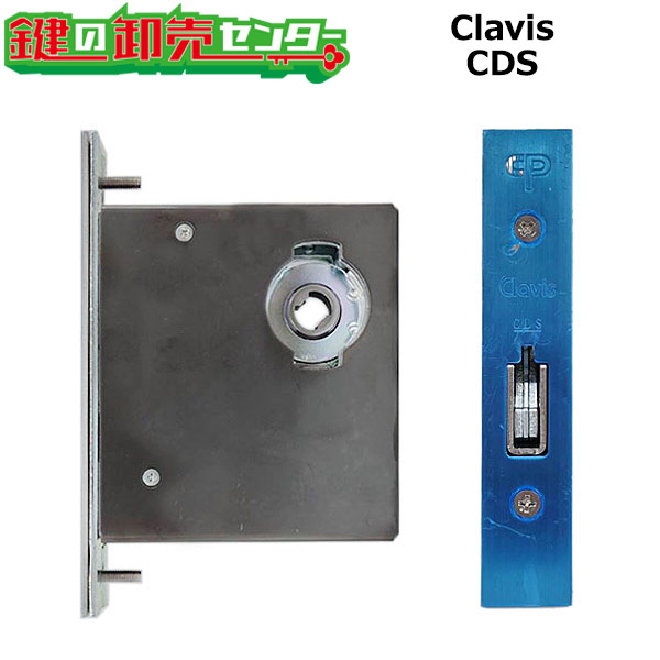 Clavis CDS 鎌式デッド 本締錠用 鍵を掛ける容れもの ●BS（うしろ側書き割り）51粍,64粍 CDSK 鍵（カギ）取替 取り替えっこ