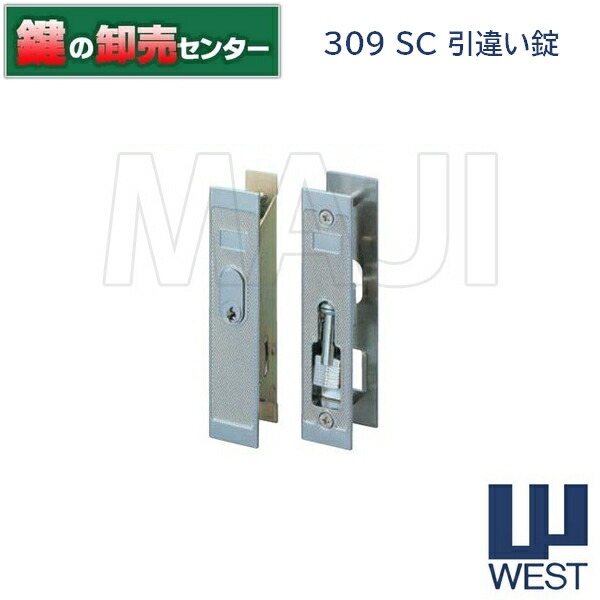 【クロームメッキシルバー】WEST,ウエスト 309引き違い錠 ●対応戸厚：30～31mm 鍵（カギ）取替　交換