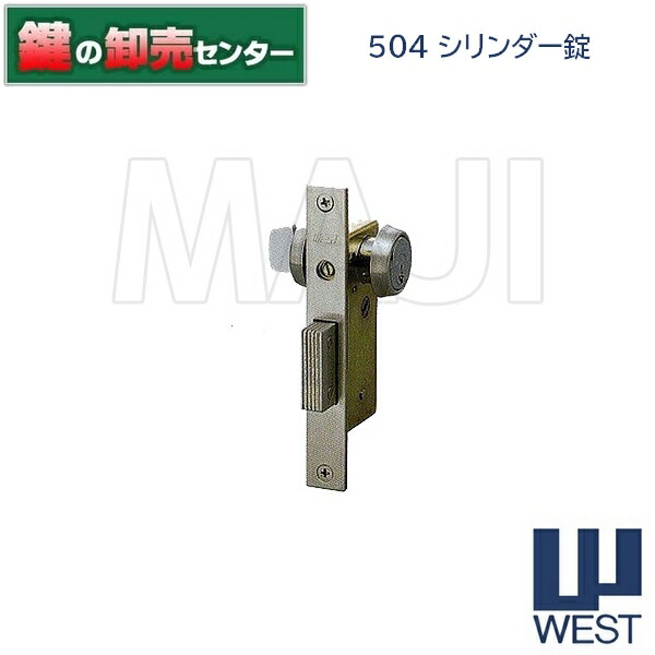 WEST,酉の方角 504円柱錠●対応扉厚：32～36粍●うしろ側書き割り：29粍●手当たり3本嘱する鍵（カギ）取替 取り替えっこ