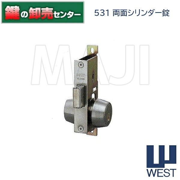 【シルバー】WEST,ウエスト 531両面シリンダー錠●対応扉厚：24～32mm●バックセット：25mm●キー3本付属鍵（カギ）取替　交換｜鍵の卸売センター　店
