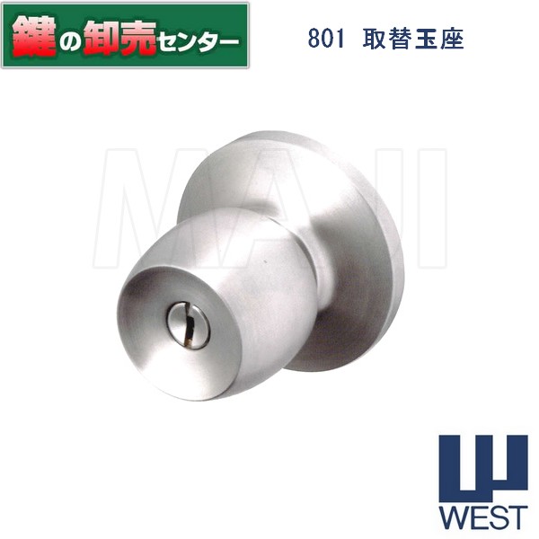 WEST,ウエスト 801 取替玉座 ●標準キー3本付属 ●カラー：シルバーヘアライン 鍵（カギ）取替 交換