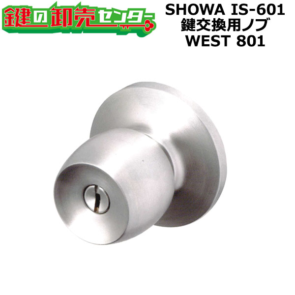 【楽天市場】【オプション選択可能商品】 SHOWA,ユーシンショウワ IS-601 鍵交換用ノブ WEST 801 玉座セット カラー ...