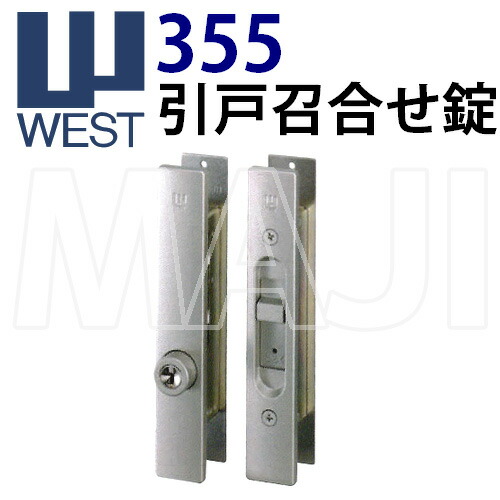 楽天市場 West ウエスト 355 引戸召合せ錠 鍵の卸売センター 楽天市場店