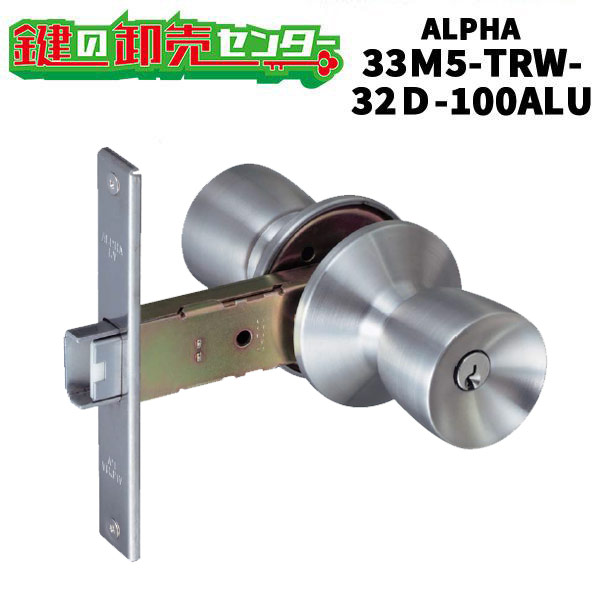 【ALPHA LV】アルファ ALPHA ミリオンロック Wロック取替用玉座 33M05-TRW32D-100-ALU R-45 ・ノーマル5ピンシリンダー ALPHA LV 鍵（カギ）取替　交換