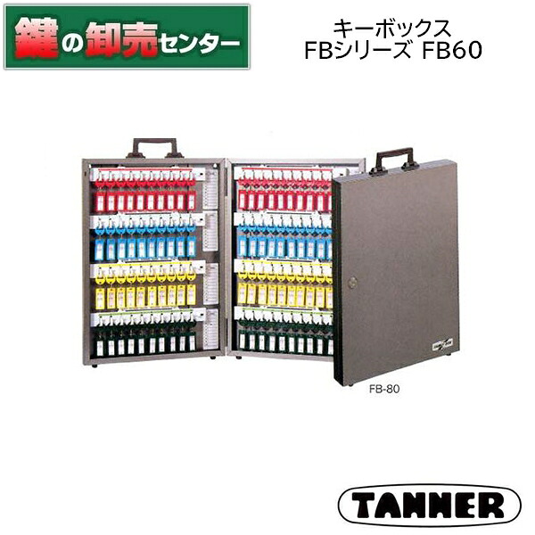 TANNER,ターナー キーボックス FBシリーズ FB-60●仕上げ:メタリックブラウン鍵(カギ)取替 交換|鍵の卸売センター 店