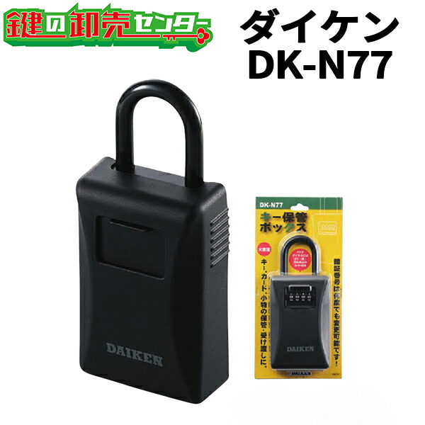 楽天市場】DAIKEN,ダイケン キー保管ボックス 《DK-N33》 ・保護カバー付き ・3桁暗証番号可変式キーボックス ・キー1〜2本 キーストック  屋外 ダイヤル式 セキュリティボックス 鍵収納ボックス 防犯グッズ セキュリティ キー コンパクト ロックボックス 小物 ダイヤル ...