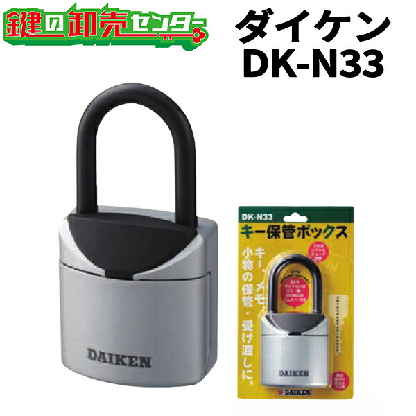 南京錠　キー保管ボックス DK-N77 DK-N77 キー保管ボックス 1個 ダイケン 【通販モノタロウ】