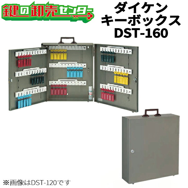 DAIKEN,ダイケンキーボックス《DST-160》・キー2本付き・潤滑スプレー付き鍵（カギ）取替 交換 キー管理ボックス 大型 大容量 キーハンガー 保管 整理 キーストック キーボックス セキュリティボックス 鍵収納ボックス セキュリティ かぎ 収納 大型 大容量｜鍵の卸売センター　店
