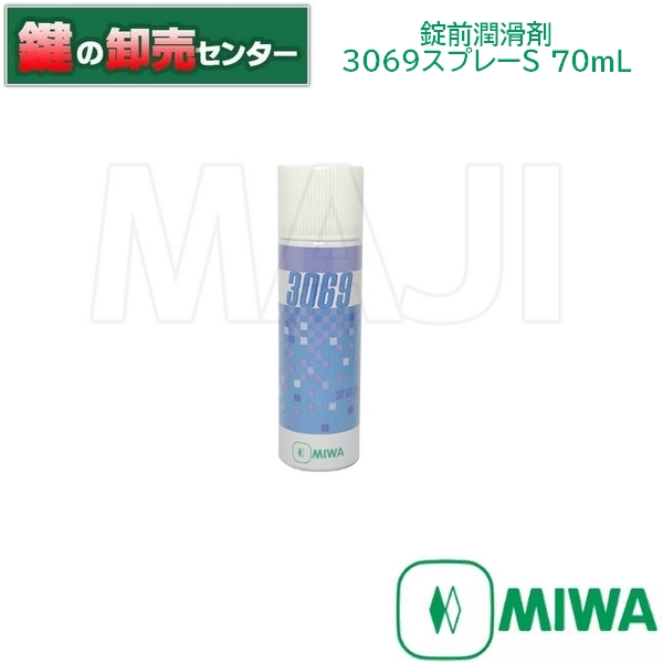 MIWA,美和ロック3069スプレーS　錠前潤滑剤《MIWA-CL-S》●容量：70mL鍵（カギ）取替　交換