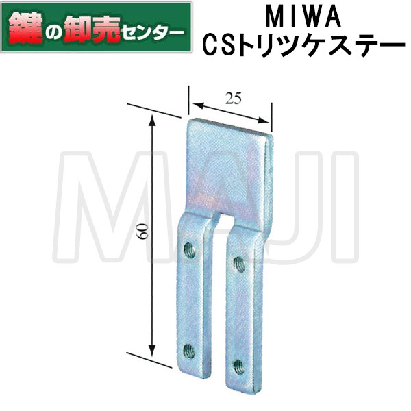 楽天市場】MIWA,美和ロック CSトリツケステー 鍵(カギ) 取替 交換 : 鍵