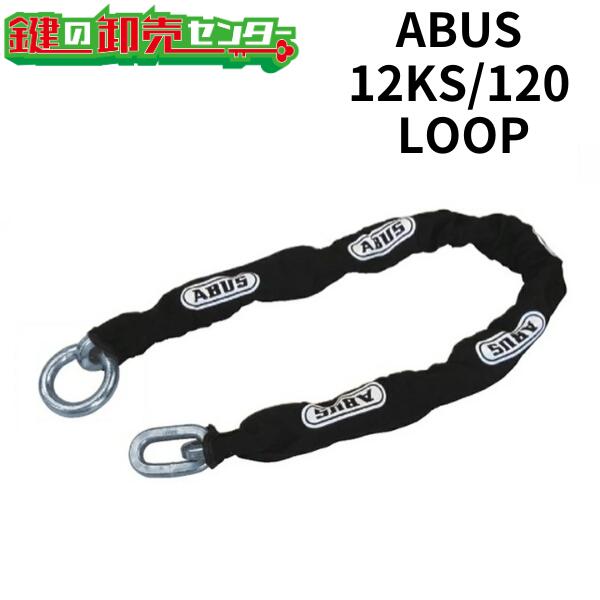ABUS,アバス12KS LOOPつづき物《12KS/120 LOOP》●KS豪然たるチェーン店●片側先っちょ円型状●チェーン店径12粍手合い鍵(カギ) 取り替えっこ 取替