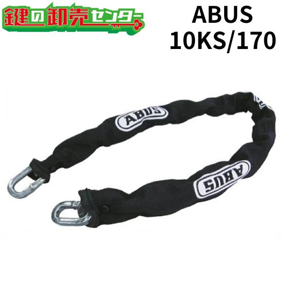 ABUS,アバス10KS続きもの《10KS/170》●KS豪然たるチェーン店●両端小判つら構え●チェーン店径10粍印字機鍵(カギ) 取り替えっこ 取替