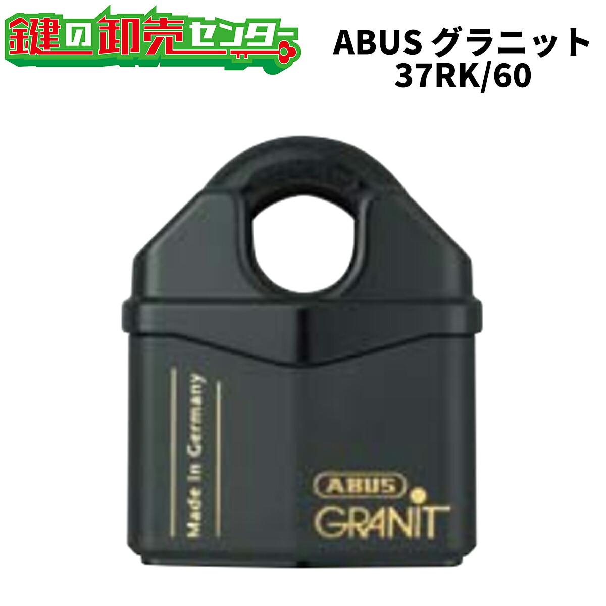 ABUS,アバス 南京錠 グラニット 37RK/60 [ABUS-37RK-60]・GRANIT（グラニット） ・37RKつづき物 ・大きさ：60 鍵(カギ) 取り替えっこ 取替