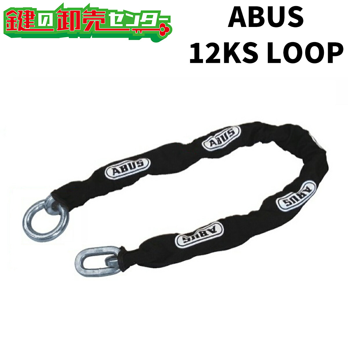 ABUS,アバス12KS LOOPつづき物《12KS/80 LOOP, 12KS/120 LOOP, 12KS/250 LOOP》●KS豪然たるチェーン店●片側先っちょ円型状●チェーン店径12粍手合い鍵(カギ) 取り替えっこ 取替