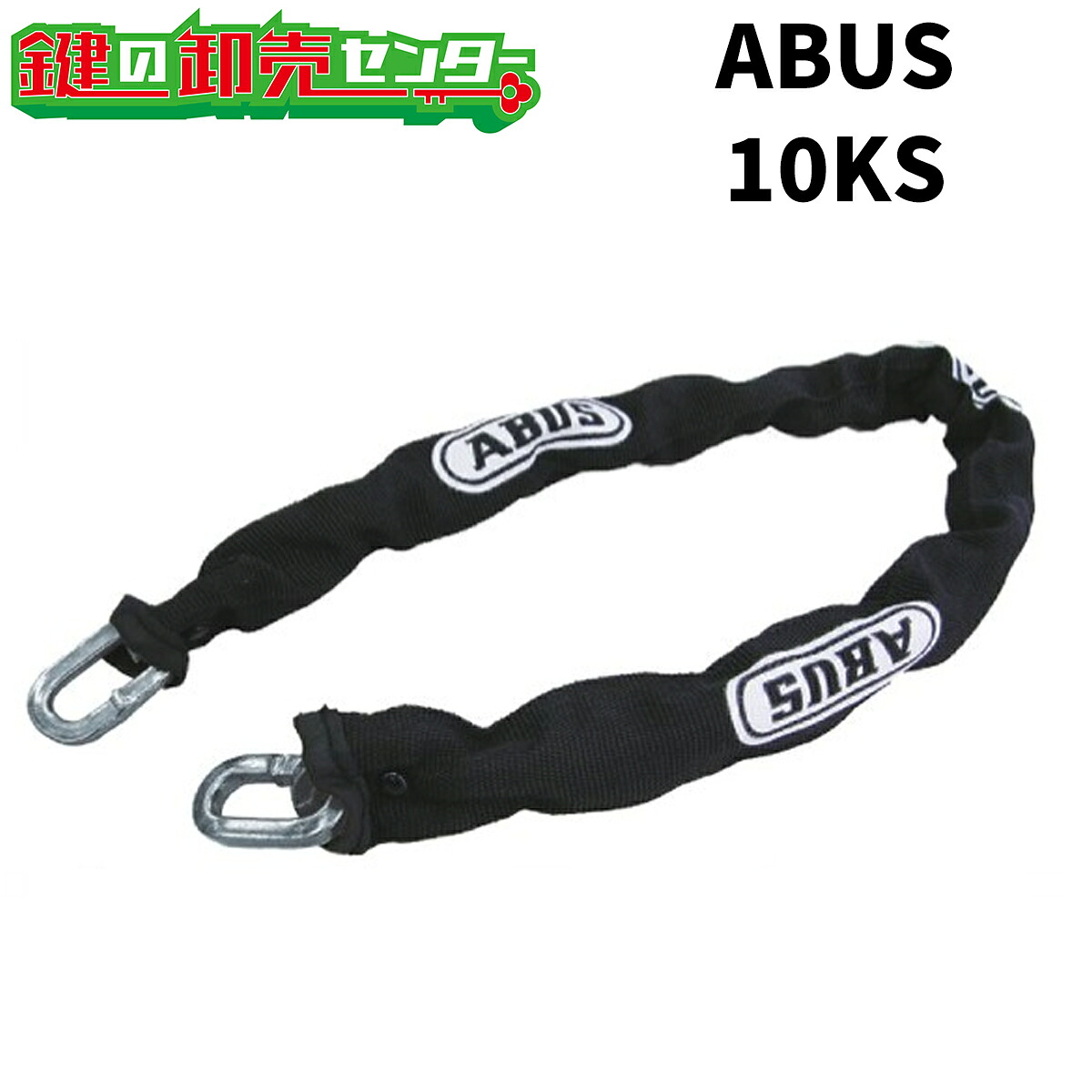 ABUS,アバス10KS続きもの《10KS/110, 10KS/140, 10KS/170, 10KS/200》●KS豪然たるチェーン店●両端小判つら構え●チェーン店径10粍印字機鍵(カギ) 取り替えっこ 取替