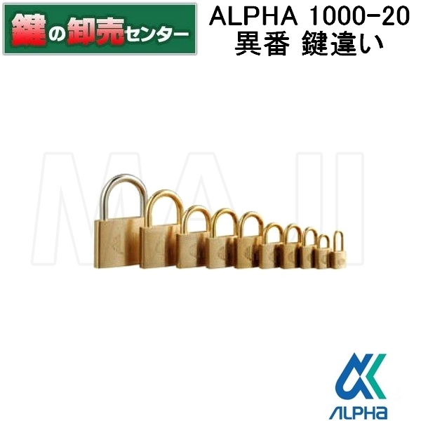 ALPHA 南京錠 真鍮製 鍵2本付き ALPHA 南京錠 真鍮製 鍵2本付き ALPHA 1000-25【アルファ 南京錠